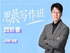 小学6-8年级语文写作能力培养辅导课(思晨写作四阶 暑 12节课)