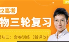 [李林生物]2022届高三生物 李林高考生物三轮复习模块三：最新套卷讲解（新课改版）