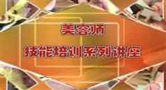 美容师技能培训-美容师技能培训教程
