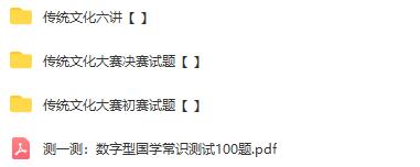 小学生传统文化PDF文档合集：深入了解中华传统文化，提高文化素养！