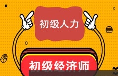 初级经济师考证人力资源知识精讲