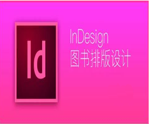 教你如何使用InDesign进行图书排