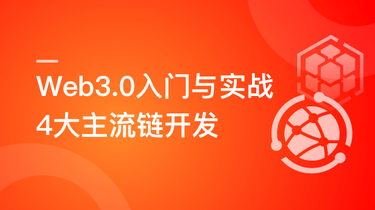 Web3.0入门与实战：一站式掌握主流