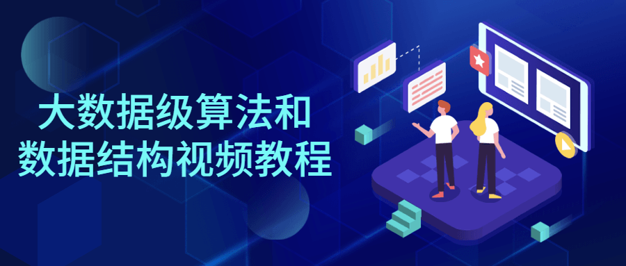 大数据级算法和数据结构：全面解析大数据处理的核心技术