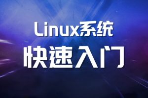 马式兵Linux系统运维视频