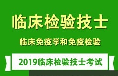 临床检验技士证考试之临床免疫学培训学习视频讲座全集(含练习题和资料)