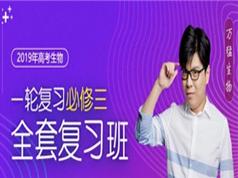 2019年高考生物复习之提分冲刺讲课视频(一轮必修3 万猛生物 6节课)