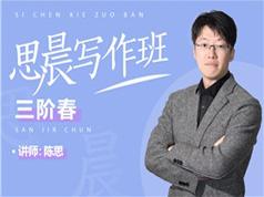 小学五六年级作文写作能力提高辅导课(思晨写作三阶 春 16节课)