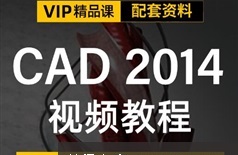 CAD2014家装室内设计精讲视频教程（226集含源文件）