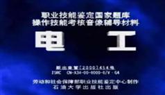 电工（初级、中级、高级）职业技能鉴定国家题库操作技能考核音像辅导材料