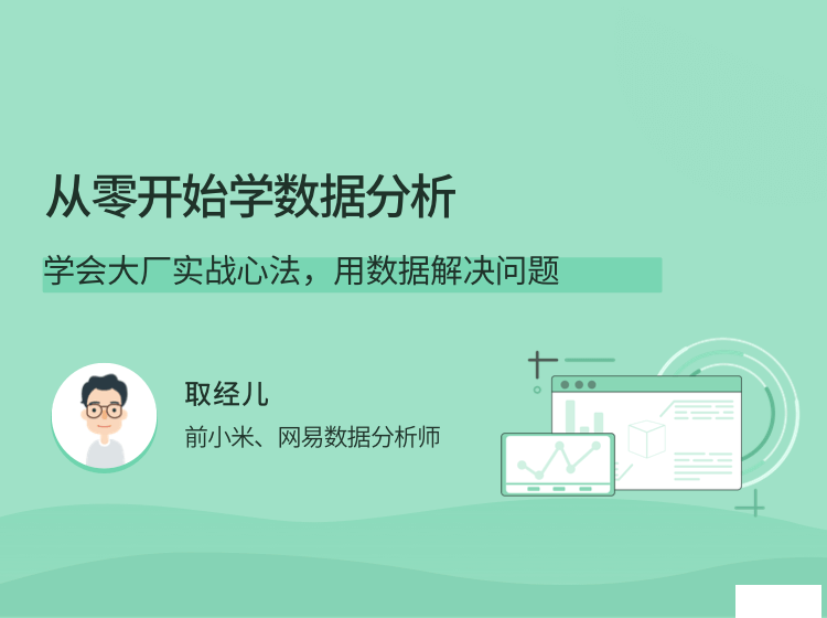 从零开始学数据分析，大厂实战心法视频