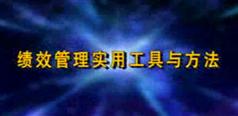绩效管理实用工具与方法讲座下载