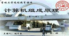 计算机组成原理(48讲+2讲辅导)-吉林大学刘子良