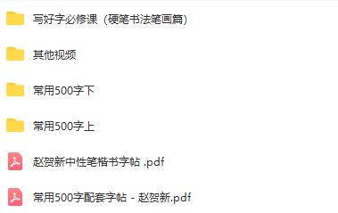 赵贺新硬笔书法视频教程：中性笔楷书常用500字上下视频教程