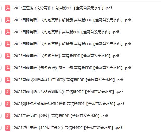 2023考研英语名师辅导讲义合集（无水印pdf）