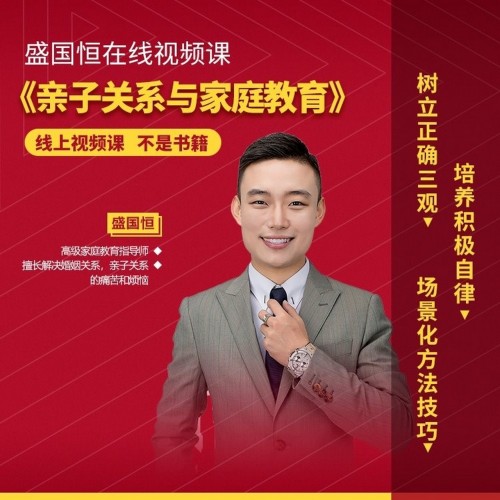 盛国恒亲子关系与家庭教育视频