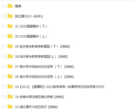 2022高考英语陈正康高考英语一轮复习暑秋联报，为你提供最优质的英语学习资源！