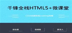 千锋html5教程微案例讲解