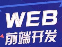 前端工程师面试必备开发知识视频教学合集（26集）