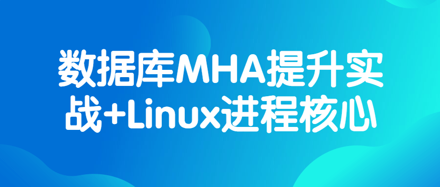 实战提升数据库MHA+Linux进程核