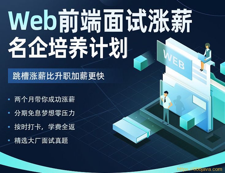 开课吧-Web前端面试涨薪计划
