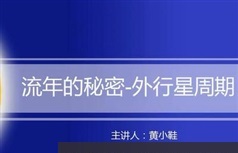 占星之《流年推运法进阶课》精讲全套教学视频（黄老师 9集）