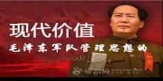 毛泽东军队管理思想的现代价值_86