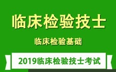 临床检验技士证考试之临床检验基础培训学习视频讲座全集(含练习题和资料)