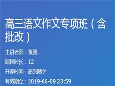 2019高三语文-作文专项突破提高班(董腾 9节课)