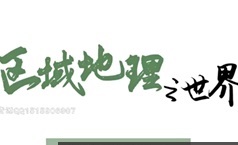 张艳平2022高中地理《人文区域地