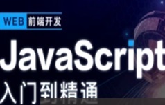 原生JavaScript基础入门视频教程(10章)