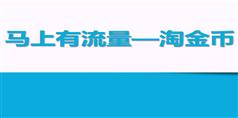 睿立商学院马上有流量系列课程-