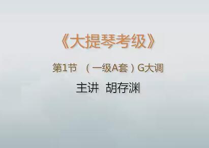 大提琴初级教程业余考级第1-5五级水平，音乐之路从这里开启