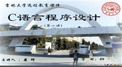 C语言程序设计_吉林大学C语言教程_吉林大学远程教育课程_康辉