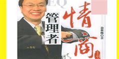管理者情商讲座-余世维管理者情商视频讲座下载与观看