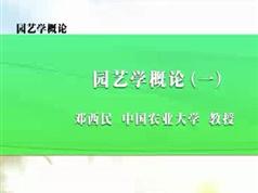 《园艺学概论》全套讲解视频（中国农业大学 邓西民）