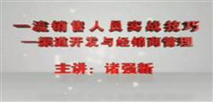 一流销售人员实战技巧-渠道开发与经销商管理、讲座下载与在线观看诸强新-527
