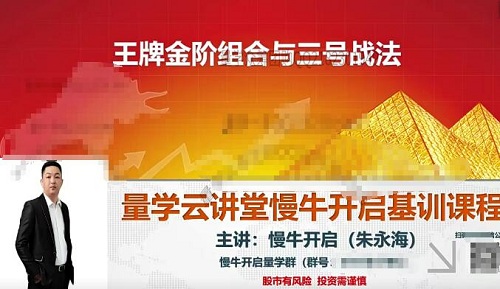 【量学云讲堂】朱永海慢牛开启视频课程