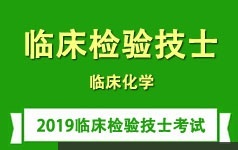临床检验技士证考试之临床化学培训学习视频讲座全集(含练习题和资料)
