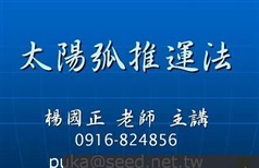 《太阳弧推运法》精讲全套视频课程（杨国正 4集）