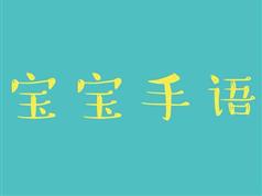 4周学完宝宝手语课全套视频（20集）