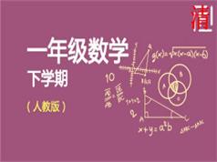 人教版小学一年级数学同步课堂教学视频(下学期 小丽 34讲)