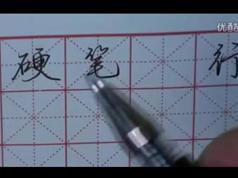 田英章大师的楷书书法教程_行楷