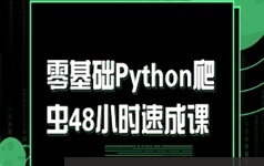 48小时Python爬虫技术零基础速成自学教程(课件+代码)