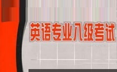 英语专业八级考试翻译题型强化班