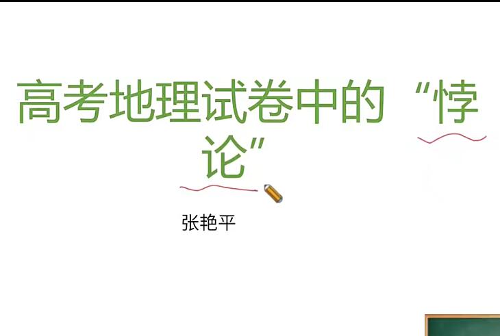 张艳平2024高三地理二轮精讲冲刺