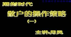 月风-期指时代散户的操作策略视频在线观看、下载