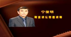 宁俊明135战法炒股教程在线观看、下载