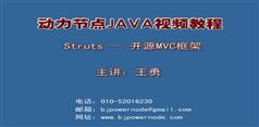 JAVA视频教程之Struts视频教程在线学习与下载-动力节点_王勇