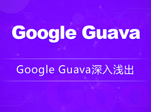 深入浅出Google Guava：龙果学院解密